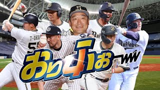 【オリックス・バファローズ】2024年全選手応援歌メドレー【AIきりたん】