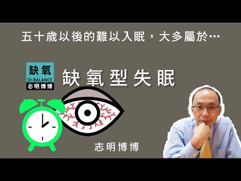 【志明博博】五十歲後經常難以入眠，是缺氧型失眠的標準人群，畢竟他們的身體能量儲備及轉換效能，不足以應付睡眠期間全身細胞能量需求的最低【安全值】…