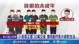 FANS17網涉偷拍! 爆料公社負責人.軍等6人羈押 "小哥哥艾理"20萬交保 聲明"創作影片絕對合法" 創意私房翻版! 軍警涉拍未成年影片 網紅"艾理"交保│娛樂星世界20241216│三立新聞台