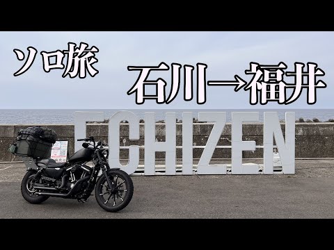 【ソロは寂しい】石川から福井までソロツーリング