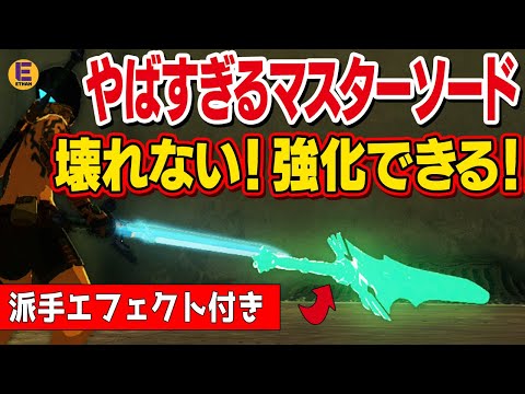 【ゼルダの伝説 ティアキン】最強マスターソード爆誕！バグとバグが合体して序盤から入手できて壊れないし強化もできる方法紹介！！*v1.1.2で修正