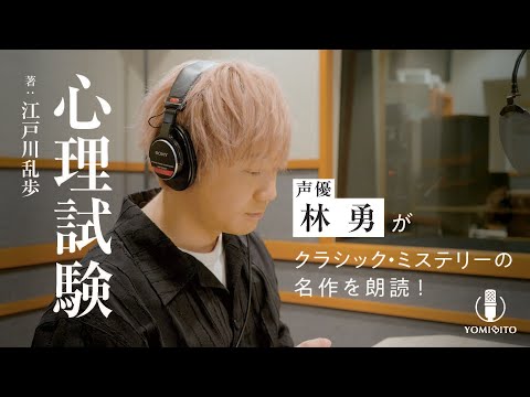 【朗読】林勇が犯人視点で語る完全犯罪！そして名探偵・明智と“心理“対決！『心理試験』｜YOMIBITO (ヨミビト) 朗読付き電子書籍レーベル