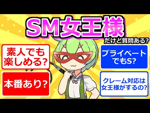 【2chまとめ】元SM女王様だけど質問ある？【ずんだもん】