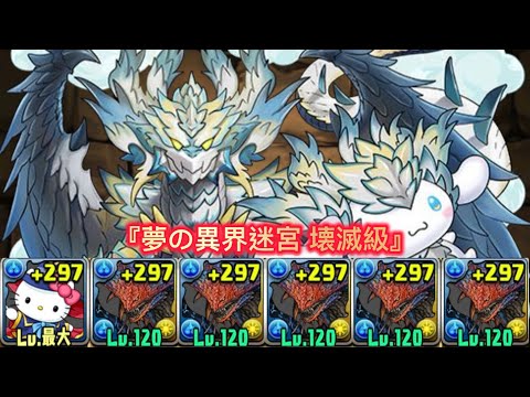 『夢の異界迷宮 壊滅級』周回編成 【パズドラ】【Puzzle & Dragons】