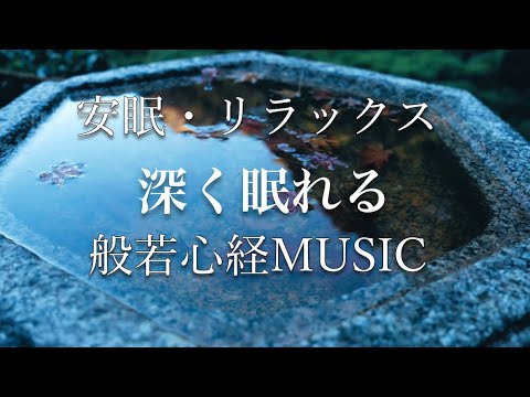 【安眠・リラックスBGM】●深く眠れる般若心経ミュージック●  -心を落ち着ける癒しの音楽-