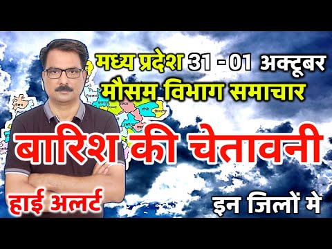 आज का मध्य प्रदेश मौसम विभाग : Madhya Pradesh Weather Report 31 October 2024 Bhopal weather Today