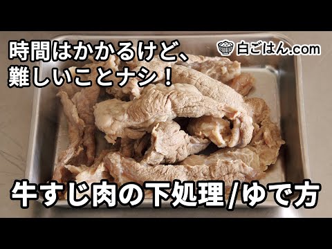 牛すじ肉の下処理・ゆで方／シンプルな工程で難しくないです