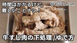 牛すじ肉の下処理・ゆで方／シンプルな工程で難しくないです