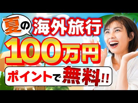 【100万円】夏の海外旅行計画 ポイントを駆使して無料で楽しんできます｜日本人・ベトナム人の国際結婚カップル