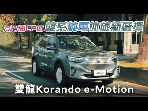 韓系純電車第三勢力 雙龍 Korando e-Motion