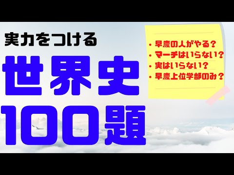 【0から3週間で偏差値68超】実力をつける世界史100題の効果的な使い方を紹介！【慶應逆転合格】【早慶レベル】【実力をつける日本史100題】