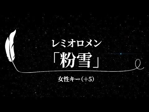 【カラオケ】粉雪 / レミオロメン【女性キー(+5)、歌詞付きフル、オフボーカル】