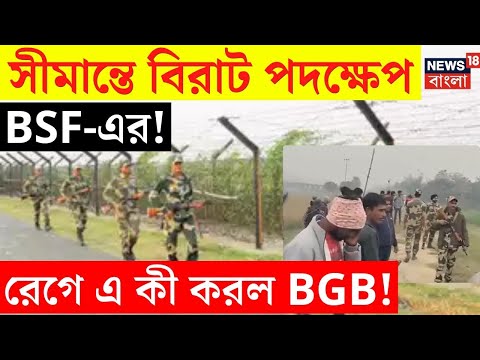 LIVE | India Bangladesh Border | সীমান্তে বিরাট পদক্ষেপ BSF-এর! রেগে এ কী করল BGB! | Bangla News