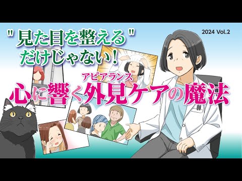 「いきる『みかた』を見つける」肺がんマンガ動画シリーズ 2024 Vol.2 見た目を整えるだけじゃない！ 心に響く外見（アピアランス）ケアの魔法