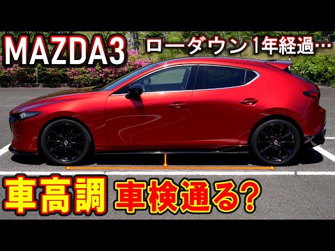 【MAZDA3】ローダウン後、1年経過して…｜車検通る？【車高調】