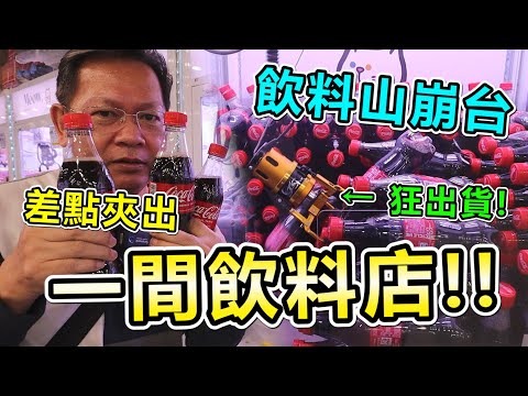 《飲料山崩台！會不會整台飲料都掉光光！？》挑戰台北市喵店長超大零食場，竟然遇到飲料山崩台，會不會整台飲料都掉光光！？【yan爸夾娃娃系列#122台湾UFOキャッチャー UFO catcher】