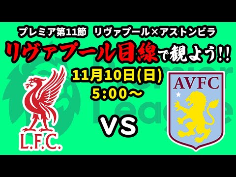 2位を突き放すチャンス！リヴァプール(1位)vsアストンビラ(6位)をリヴァプール目線で一緒に観戦しよう！24/25プレミアリーグ第11節【同時視聴＆応援配信】