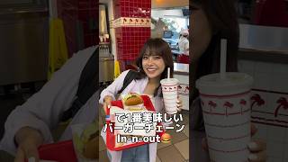 【アメリカ留学】絶品バーガーショップIn-N-Out行ってみた🍔 #アメリカ生活 #英語 #海外留学 #留学 #アメリカ留学 #英会話 #留学生 #食事 #vlog #海外生活 #ご飯