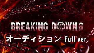 Breaking Down6 オーディションFullver【オーディション/朝倉未来/朝倉海/Breaking Down6/BREAKINGDOWN】