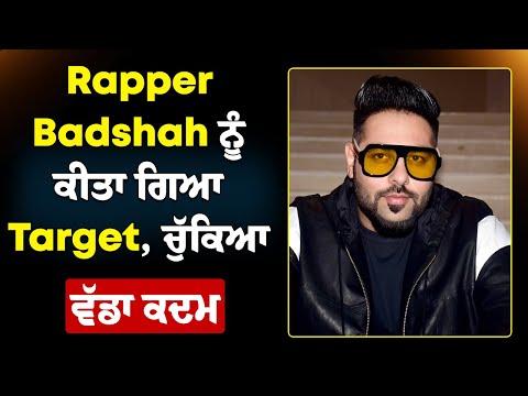 Rapper Badshah ਨੂੰ ਕੀਤਾ ਗਿਆ Target, ਚੁੱਕਿਆ ਵੱਡਾ ਕਦਮ