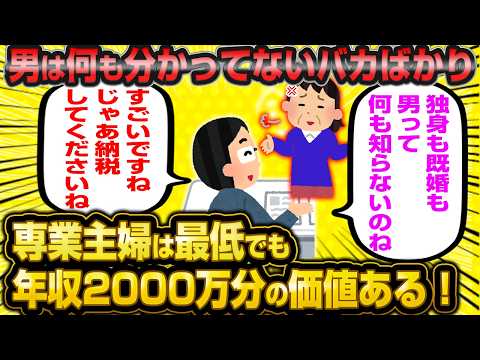 「以前のスレの専業主婦は悪くない！男ってこんなに物を知らないの？ちょっと計算したら専業主婦は年収2000万分の価値あるって分かるでしょ？」←盛大に論破されてしまうwwww