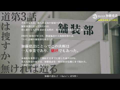 加藤の遺伝子 第3話 道は捜すか、無ければ造る | 株式会社加藤建設