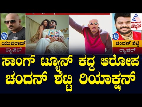 ಸಾಂಗ್ ಟ್ಯೂನ್ ಕದ್ದ ಆರೋಪ ಚಂದನ್ ಶೆಟ್ಟಿ ರಿಯಾಕ್ಷನ್ | Chandan Shetty | Kannada News | Suvarna News