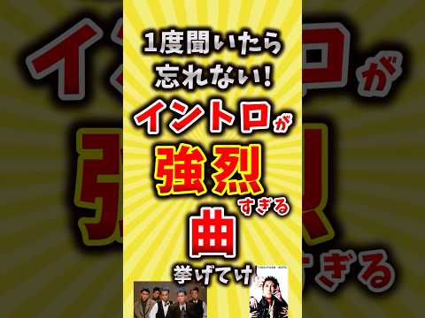 【コメ欄が有益】イントロが強烈すぎる！曲挙げてけ【いいね👍で保存してね】#昭和 #平成 #shorts