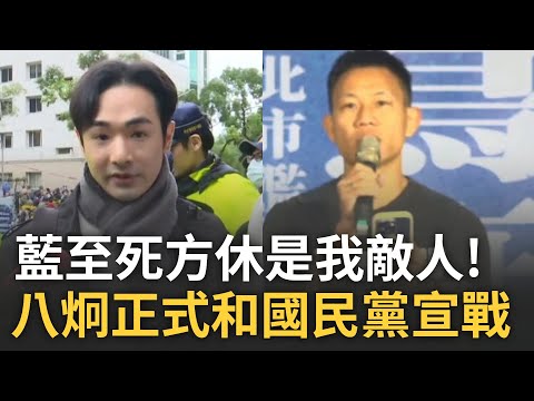 「國民黨至死方休為止都是我的敵人」! 八炯正式和國民黨宣戰 港邊城青年拿反送中為例 曝台灣正在經歷和港一樣的抗爭:為民主而戰!｜王偊菁主持｜【前進新台灣】20241221｜三立新聞台