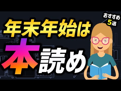 【2023年】年末年始に読んでおきたいビジネス書5選