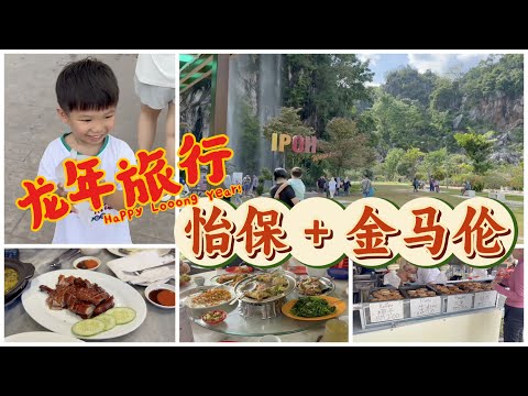 中国岳母第一次来马来西亚庆祝新年，是怎么跟马来西亚家庭一起旅游庆祝新年的到来 （家庭vlog）