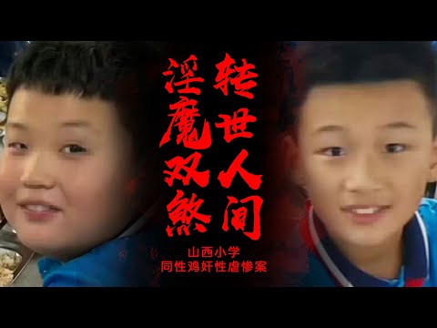 淫魔雙煞轉世到山西 大同大成小學生同性雞姦性虐慘案