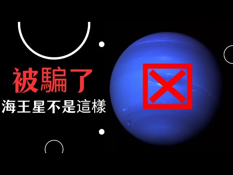 真實的海王星是這樣的