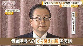 世耕弘成氏が“くら替え出馬”　和歌山2区で自民・二階氏三男と保守分裂選挙に【知っておきたい！】【グッド！モーニング】(2024年10月6日)