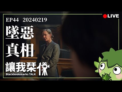 讓我栞侃EP44｜2024-0219：《墜惡真相》。完整展示現代人自卑的心理和過度詮釋的文明病｜墨栞-Blackbookmarks