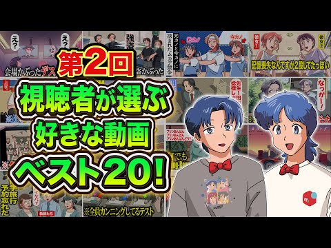 第２回！視聴者さんが選ぶ好きな動画ベスト20【傑作選】【マリデミー賞】