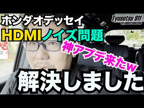 ホンダオデッセイ HDMI ちらつきノイズ 問題 神アプデで解決しました