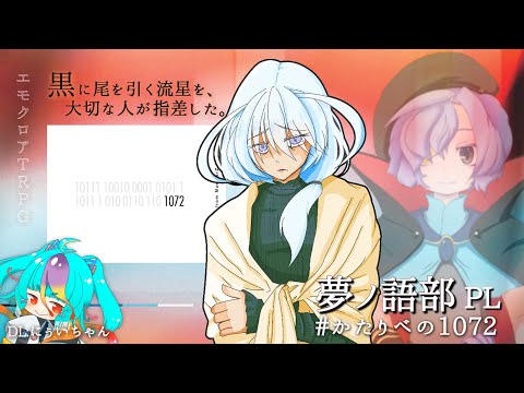 【 エモクロアTRPG 】 1072 #かたりべの1072 【 #夢ノ語部 #にぅいちゃん #TRPG #vtuber #live 】