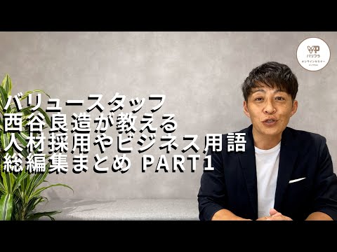 バリュースタッフ西谷良造が教える人材採用やビジネス用語総編集まとめ　PART1