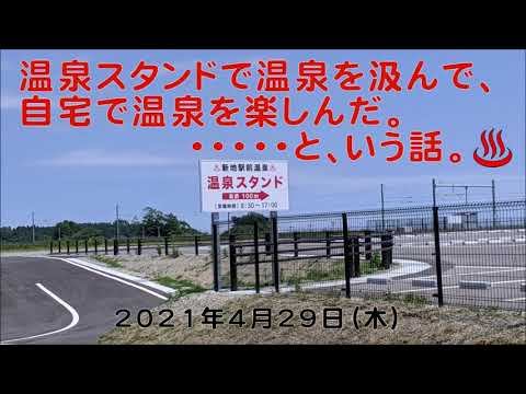 温泉スタンドで温泉を汲んで、自宅で温泉を楽しんだ。・・・という話。