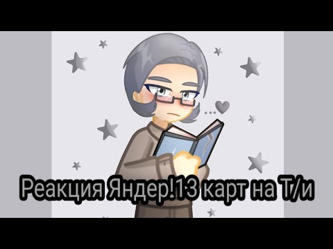 Реакция Яндер!13 карт на Т/и