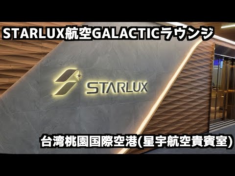 【切り抜き】スターラックス航空GALACTICラウンジ【桃園空港】#starlux #星宇航空 #GALACTICLOUNGE #桃園空港 #ラウンジ