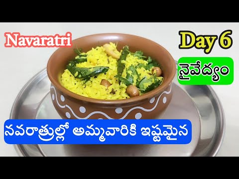 నవరాత్రి 6 వ రోజు ప్రసాదం ‘హరిద్రాన్నం’ I Haridranna Prasadam Day 6 I Navaratri  Naivedyalu #dasara