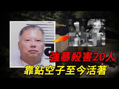 華裔男子在美強暴殺害20人，潛心鉆研美國法律空子，被判死刑20年依然活著，讓審判他的政府破產！史上最狡猾的華裔連環殺手