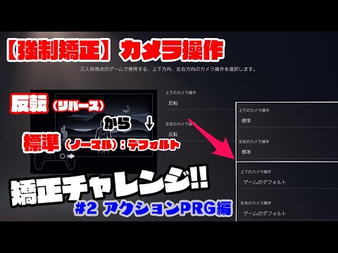 【強制矯正】カメラ操作「反転」→「標準」　矯正チャレンジ #2 アクションRPG編