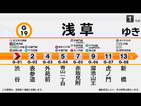 【自動放送】東京メトロ銀座線 渋谷→浅草(B線)【旧車内放送・トレインビジョン再現】/ [Subway Announcement] Tokyo Metro Ginza Line