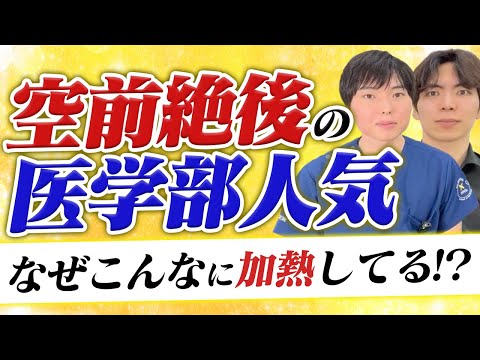 空前の医学部人気、なぜこんなに加熱してる？