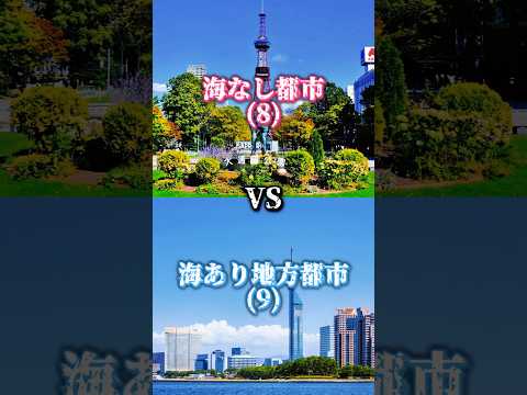 [Part4]海なし都市VS海あり地方都市#都市比較 #強さ比べ #地理系 #ばずれ