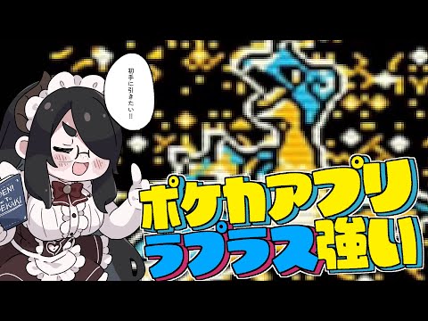 ラプラスを初手に引きたい十字キーがついてるポケカアプリ！！【ポケモンカードGB】 #伊東ライフ