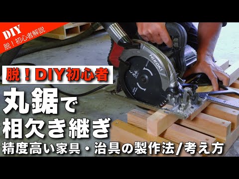 【丸鋸で相欠き継ぎ】製作精度を上げる加工・組み立て方法　パネルソー製作で解説